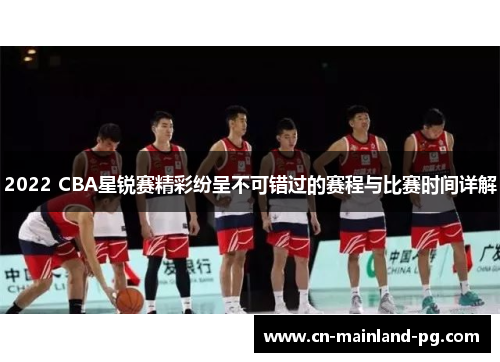 2022 CBA星锐赛精彩纷呈不可错过的赛程与比赛时间详解