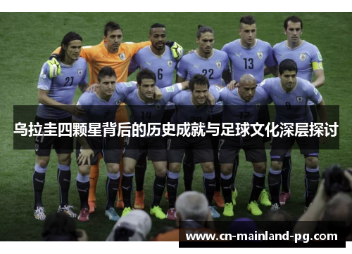 乌拉圭四颗星背后的历史成就与足球文化深层探讨