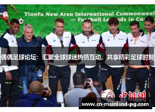 偶偶足球论坛：汇聚全球球迷热情互动，共享精彩足球时刻