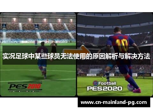 实况足球中某些球员无法使用的原因解析与解决方法