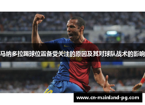 马纳多拉踢球位置备受关注的原因及其对球队战术的影响