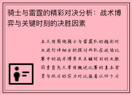 骑士与雷霆的精彩对决分析:战术博弈与关键时刻的决胜因素 骑士与雷霆的精彩对决分析:战术博弈与关键时刻的决胜因素