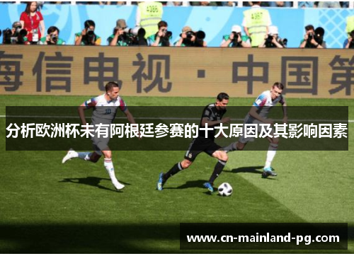 分析欧洲杯未有阿根廷参赛的十大原因及其影响因素