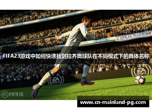 FIFA23游戏中如何快速找到拉齐奥球队在不同模式下的具体名称