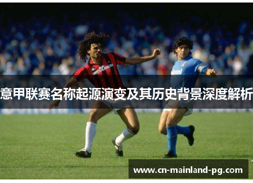 意甲联赛名称起源演变及其历史背景深度解析