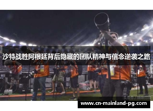 沙特战胜阿根廷背后隐藏的团队精神与信念逆袭之路