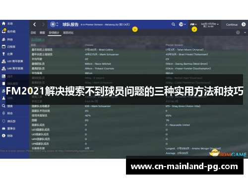 FM2021解决搜索不到球员问题的三种实用方法和技巧