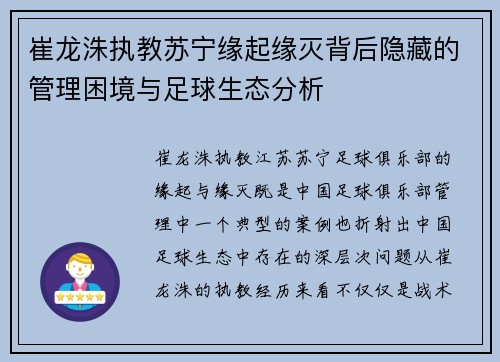 崔龙洙执教苏宁缘起缘灭背后隐藏的管理困境与足球生态分析