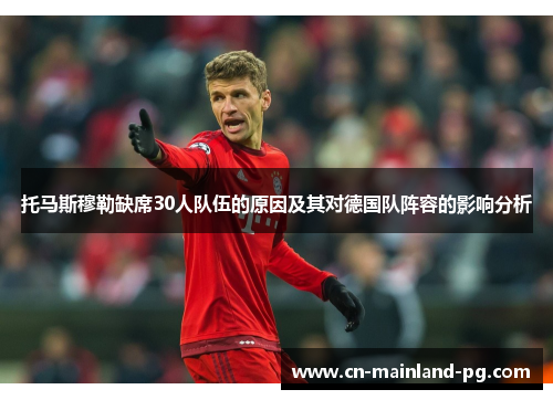 托马斯穆勒缺席30人队伍的原因及其对德国队阵容的影响分析