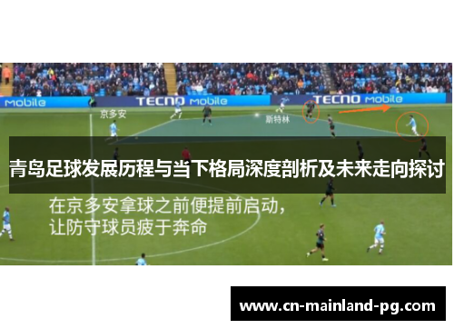 青岛足球发展历程与当下格局深度剖析及未来走向探讨