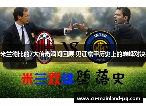 米兰德比的7大传奇瞬间回顾 见证意甲历史上的巅峰对决