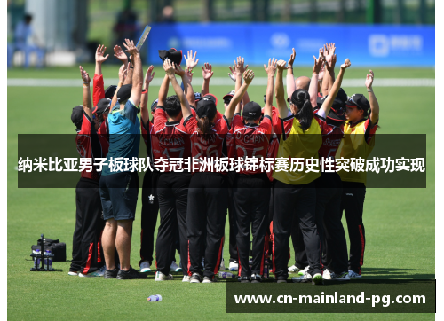 纳米比亚男子板球队夺冠非洲板球锦标赛历史性突破成功实现 纳米比亚男子板球队夺冠非洲板球锦标赛历史性突破成功实现