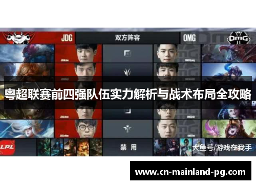 粤超联赛前四强队伍实力解析与战术布局全攻略