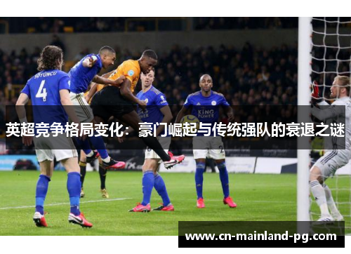英超竞争格局变化：豪门崛起与传统强队的衰退之谜
