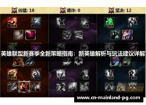英雄联盟新赛季全新策略指南：新英雄解析与玩法建议详解