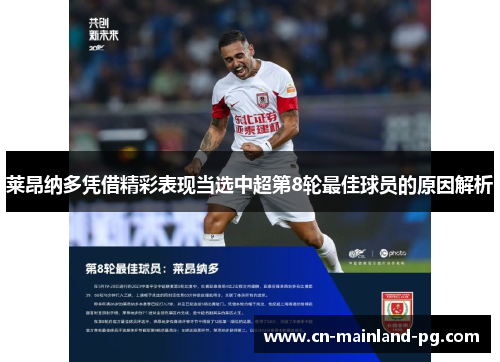 莱昂纳多凭借精彩表现当选中超第8轮最佳球员的原因解析
