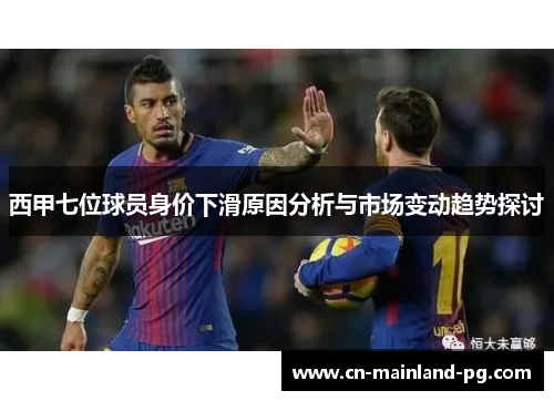 西甲七位球员身价下滑原因分析与市场变动趋势探讨