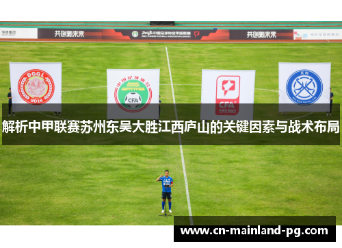 解析中甲联赛苏州东吴大胜江西庐山的关键因素与战术布局