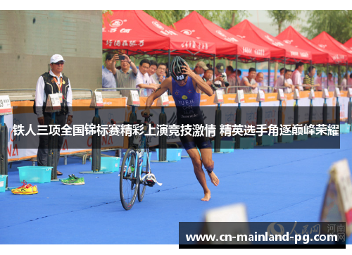 铁人三项全国锦标赛精彩上演竞技激情 精英选手角逐巅峰荣耀