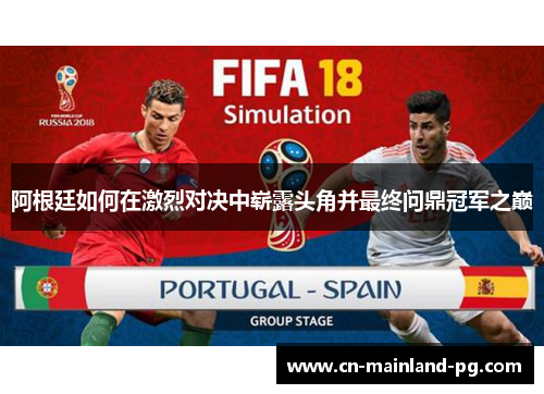 阿根廷如何在激烈对决中崭露头角并最终问鼎冠军之巅