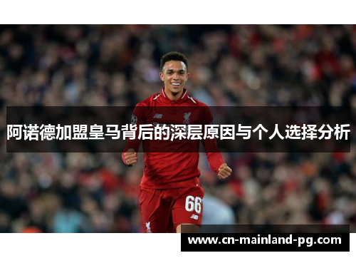 阿诺德加盟皇马背后的深层原因与个人选择分析