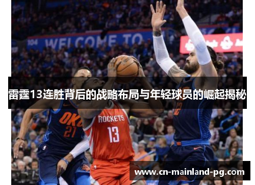 雷霆13连胜背后的战略布局与年轻球员的崛起揭秘