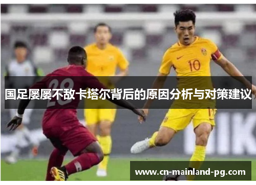 国足屡屡不敌卡塔尔背后的原因分析与对策建议