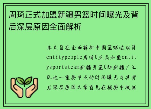周琦正式加盟新疆男篮时间曝光及背后深层原因全面解析