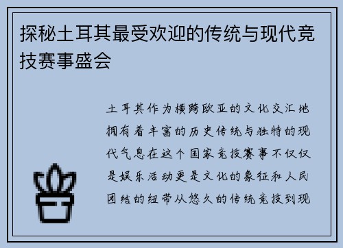 探秘土耳其最受欢迎的传统与现代竞技赛事盛会