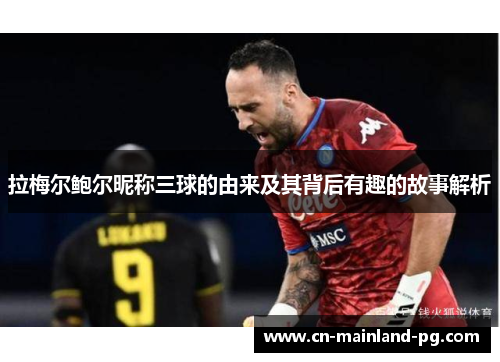 拉梅尔鲍尔昵称三球的由来及其背后有趣的故事解析