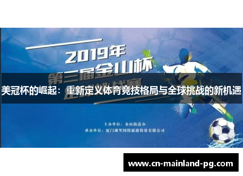美冠杯的崛起：重新定义体育竞技格局与全球挑战的新机遇