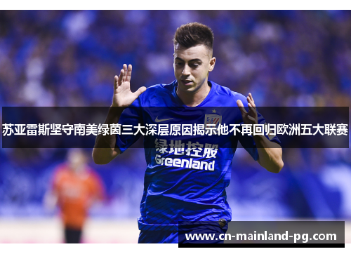 苏亚雷斯坚守南美绿茵三大深层原因揭示他不再回归欧洲五大联赛