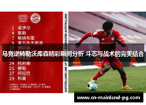 马竞逆转勒沃库森精彩瞬间分析 斗志与战术的完美结合