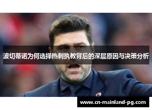 波切蒂诺为何选择热刺执教背后的深层原因与决策分析