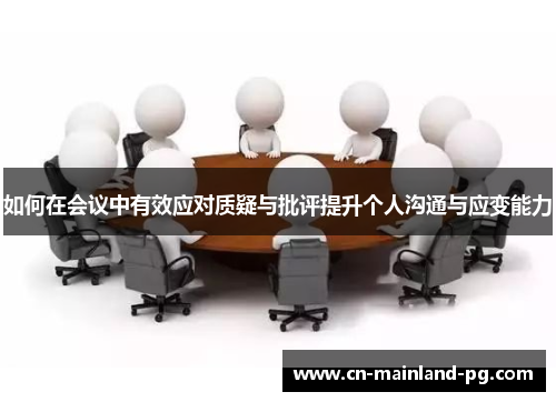 如何在会议中有效应对质疑与批评提升个人沟通与应变能力