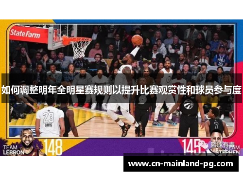 如何调整明年全明星赛规则以提升比赛观赏性和球员参与度