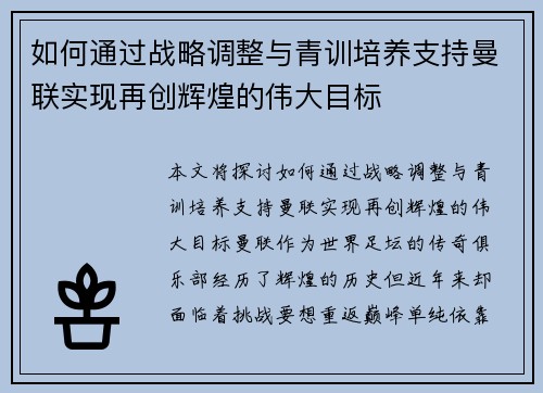 如何通过战略调整与青训培养支持曼联实现再创辉煌的伟大目标