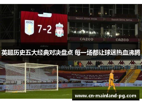 英超历史五大经典对决盘点 每一场都让球迷热血沸腾