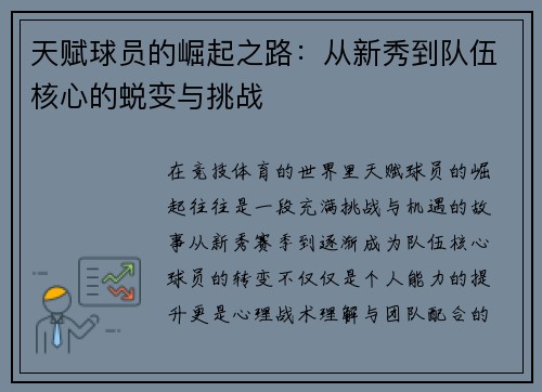 天赋球员的崛起之路：从新秀到队伍核心的蜕变与挑战