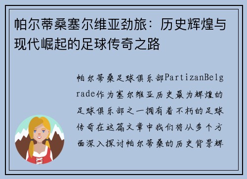 帕尔蒂桑塞尔维亚劲旅：历史辉煌与现代崛起的足球传奇之路