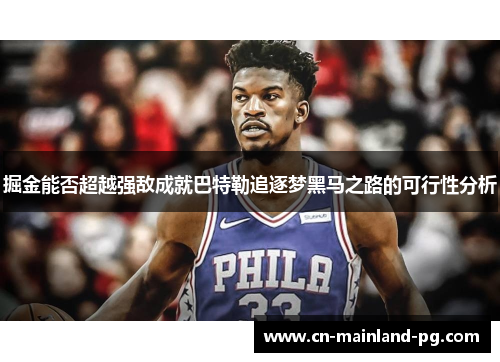 掘金能否超越强敌成就巴特勒追逐梦黑马之路的可行性分析