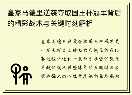 皇家马德里逆袭夺取国王杯冠军背后的精彩战术与关键时刻解析