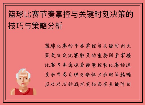 篮球比赛节奏掌控与关键时刻决策的技巧与策略分析