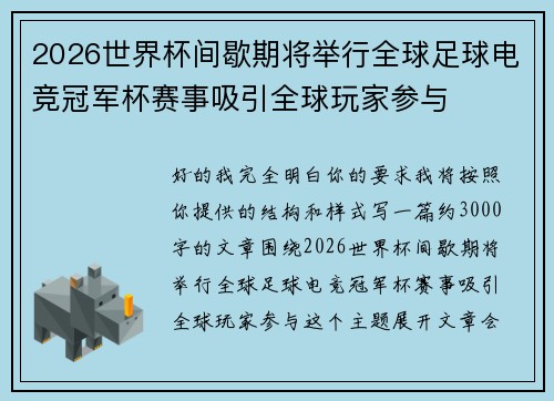 2026世界杯间歇期将举行全球足球电竞冠军杯赛事吸引全球玩家参与