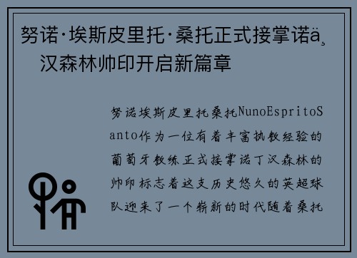 努诺·埃斯皮里托·桑托正式接掌诺丁汉森林帅印开启新篇章