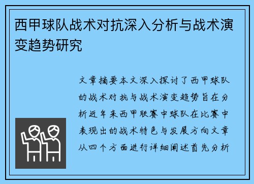 西甲球队战术对抗深入分析与战术演变趋势研究