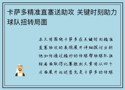 卡萨多精准直塞送助攻 关键时刻助力球队扭转局面