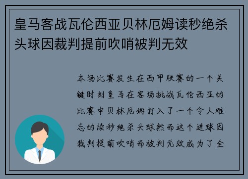 皇马客战瓦伦西亚贝林厄姆读秒绝杀头球因裁判提前吹哨被判无效