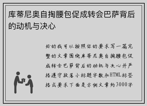 库蒂尼奥自掏腰包促成转会巴萨背后的动机与决心