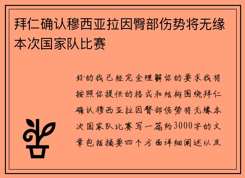 拜仁确认穆西亚拉因臀部伤势将无缘本次国家队比赛